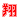 �f�R���G�����b