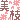 �f�R���G�����b