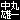 �f�R���G�����b�����