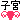 �f�R���G�����b�q�{