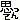 �f�R���G�����b