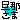 �f�R���G�����b�U�߂���