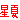 �f�R���G�����b�Z�i
