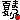 �f�R���G�����b