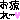�f�R���G�����b