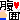 �f�R���G�����b����