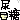 �f�R���G�����b