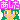 �f�R���G�����b