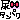 �f�R���G�����b�A�^���p�N