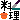 �f�R���G�����b