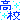 �f�R���G�����b