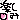 �f�R���G�����b�y����