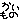 �f�R���G�����b��������