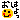 fRGb͂