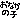 �f�R���G�����b���Ȃ��̎q