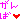 �f�R���G�����b�����