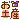 �f�R���G�����b�����y���y�Y�z
