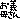�f�R���G�����b
