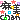 �f�R���G�����b���[���񂳂��