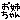 �f�R���G�����b