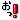 文字【おっ】