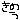 �f�R���G�����b���̂�