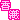 �f�R���G�����b