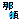 �f�R���G�����b�n���y�ߐ{�z