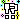 �f�R���G�����b�I�H ����
