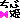 �f�R���G�����b���ѕP