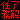 �f�R���G�����b