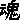 �f�R���G�����b��