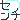 �f�R���G�����b����