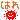 はれ