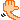 右手