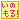 �f�R���G�����b���̂���I