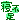 �f�R���G�����b�����y�Q�s���z