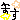 �f�R���G�����b