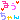 �f�R���G�����b