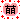 �f�R���G�����b�G