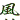 �f�R���G�����b���щΎR  �M��