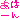 �f�R���G�����b���́[��i�Z����ݸ�j