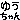 �f�R���G�����b