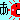 �f�R���G�����b