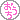 �f�R���G�����b���� 