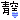 �f�R���G�����b
