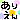 �f�R���G�����b
