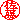 �f�R���G�����b�n���R�E����