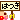 �f�R���G�����b������݊Ŕw�͂��x