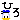 �f�R���G�����b